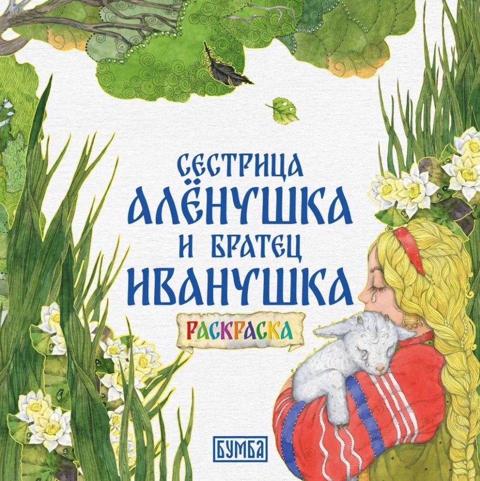 

Сестрица Аленушка и братец Иванушка. Раскраска