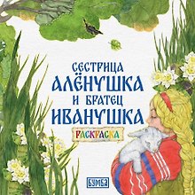 Сестрица Аленушка и братец Иванушка. Раскраска