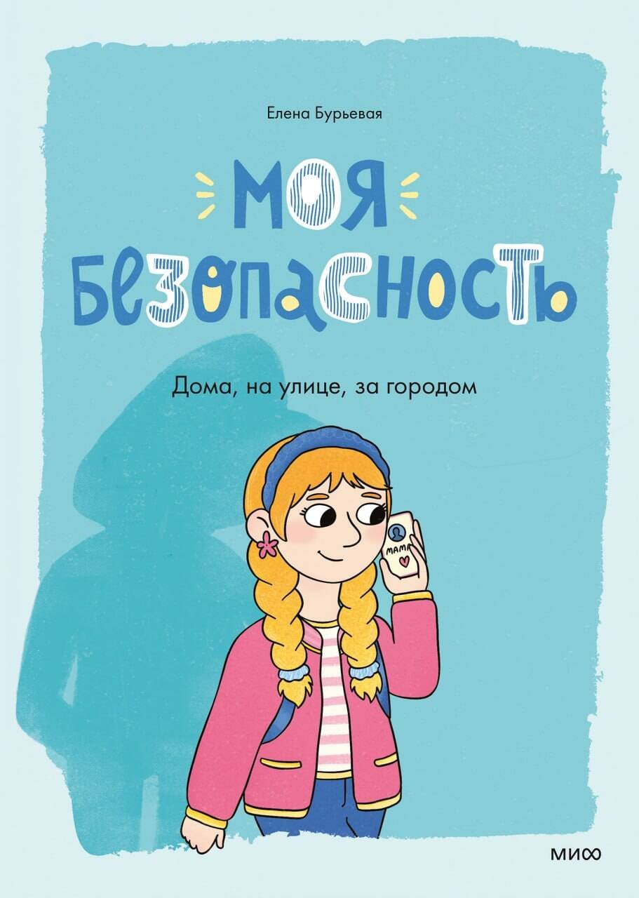 Моя безопасность: дома, на улице, за городом