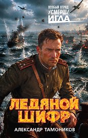 Ледяной шифр