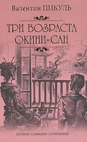 Три возраста Окини-сан: роман