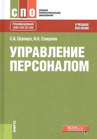 Управление персоналом Уч. пос. (СПО) Шапиро