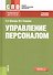 Управление персоналом Уч. пос. (СПО) Шапиро - 0