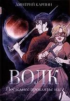 Волк. Последнее проклятье наг