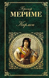 Кармен : роман, новеллы