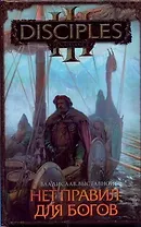 Нет правил для богов