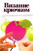 Вязание крючком