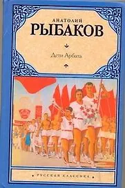 Дети Арбата. [Роман. В 3 кн.]. Кн.1. Дети Арбата