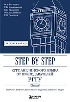 Курс английского языка от преподавателей РГГУ. Beginner (A0–A2). Step by Step