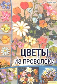 Цветы из проволоки