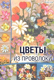 Цветы из проволоки