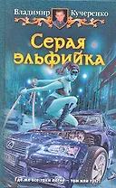 Серая эльфийка: Фантастический роман