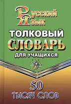 Толковый словарь русского языка для учащихся. 50 тысяч слов