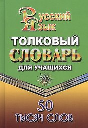 Толковый словарь русского языка для учащихся. 50 тысяч слов