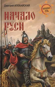 Начало Руси