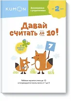 Давай считать до 10!