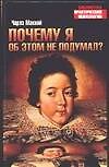 Почему я об этом не подумал?