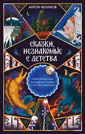 Сказки, незнакомые с детства. Семиглазая коза, волшебный груздь и Кот Бессмертный