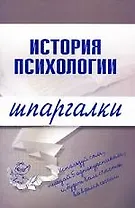 История психологии