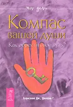 Компас вашей души. Как обрести свой путь?