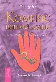 Компас вашей души. Как обрести свой путь?