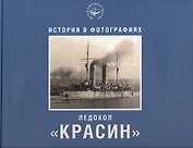 Ледокол "Красин". История в фотографиях