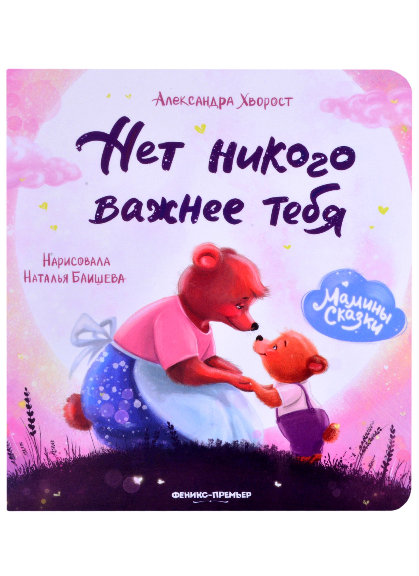 

Нет никого важнее тебя