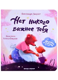 Нет никого важнее тебя