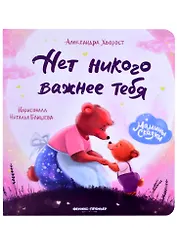 Нет никого важнее тебя