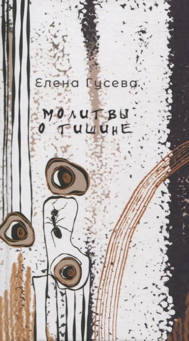 

Молитвы о тишине. Сборник стихотворений