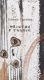 Молитвы о тишине. Сборник стихотворений