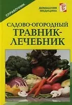 Садово-огородный травник-лечебник