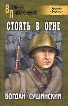 Стоять в огне : роман