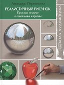Школа художника : Реалистичный рисунок. Простые техники и гениальные картины - 0