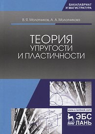 Теория упругости и пластичности. Уч. Пособие