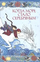 Когда море стало серебряным
