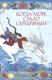 Когда море стало серебряным