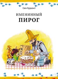 Именинный пирог|новая редакция