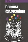Основы философии: Учебное пособие - 0
