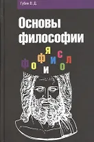 Основы философии: Учебное пособие