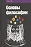 Основы философии: Учебное пособие - 0