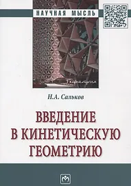 Введение в кинетическую геометрию. Монография