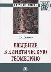 Введение в кинетическую геометрию. Монография