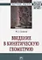 Введение в кинетическую геометрию. Монография - 0