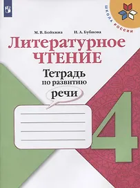 Литературное чтение. Тетрадь по развитию речи. 4 класс