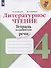 Литературное чтение. Тетрадь по развитию речи. 4 класс - 0