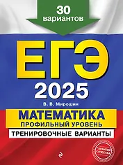 ЕГЭ-2025. Математика. Профильный уровень. Тренировочные варианты. 30 вариантов