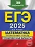 ЕГЭ-2025. Математика. Профильный уровень. Тренировочные варианты. 30 вариантов - 0