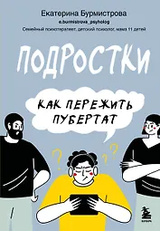 Подростки. Как пережить пубертат