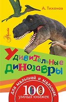 Удивительные динозавры